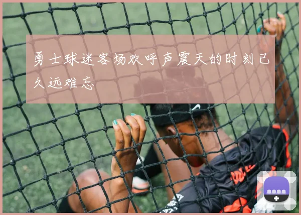 勇士球迷客场欢呼声震天的时刻已久远难忘