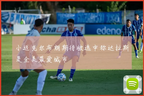小迈克尔布朗期待被选中称达拉斯是全美最爱城市