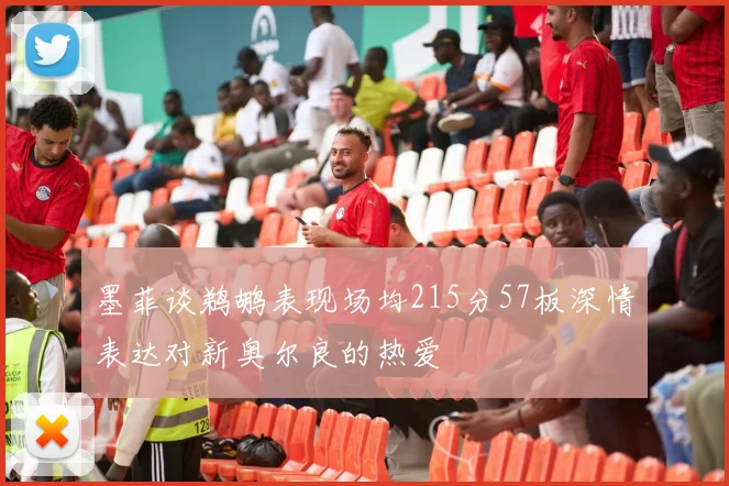 墨菲谈鹈鹕表现场均215分57板深情表达对新奥尔良的热爱