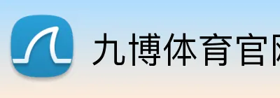 九博体育官网 logo
